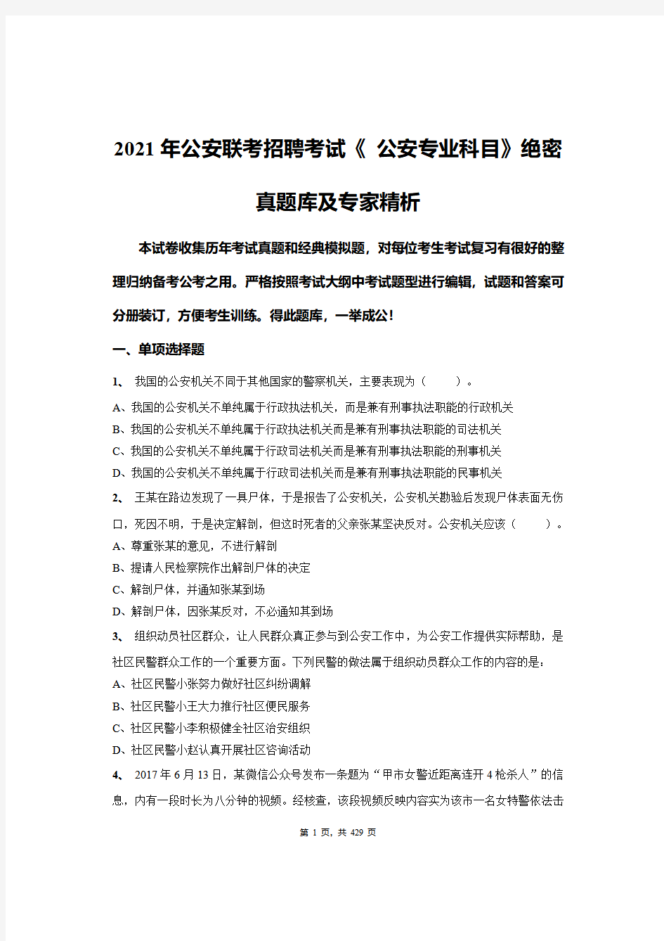 2021年公安联考招聘考试《 公安专业科目》绝密真题库及专家精析