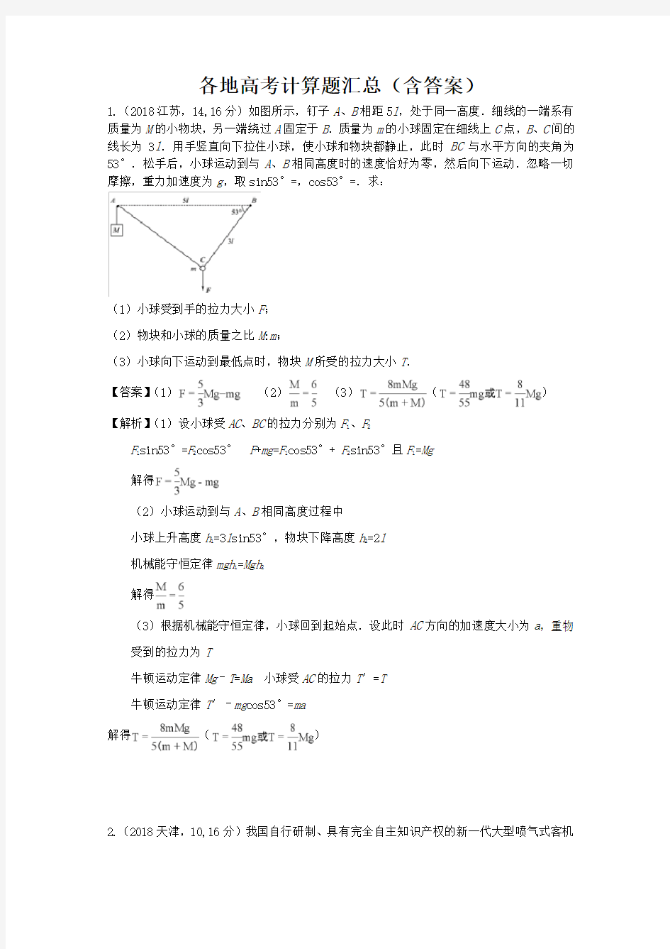 各地高考物理卷计算题汇总 含答案