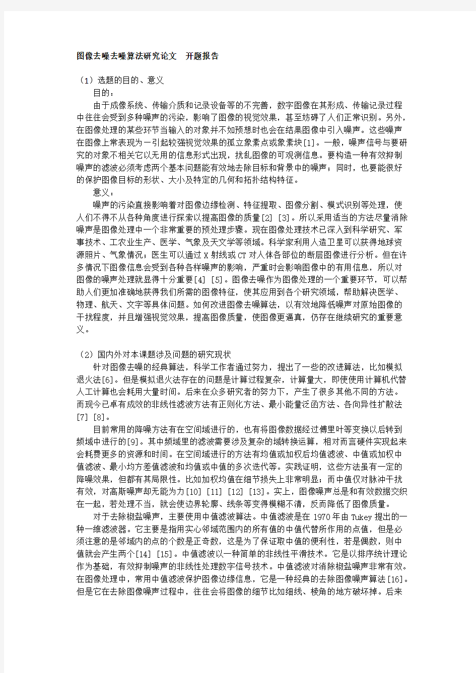 图像去噪去噪算法研究  开题报告