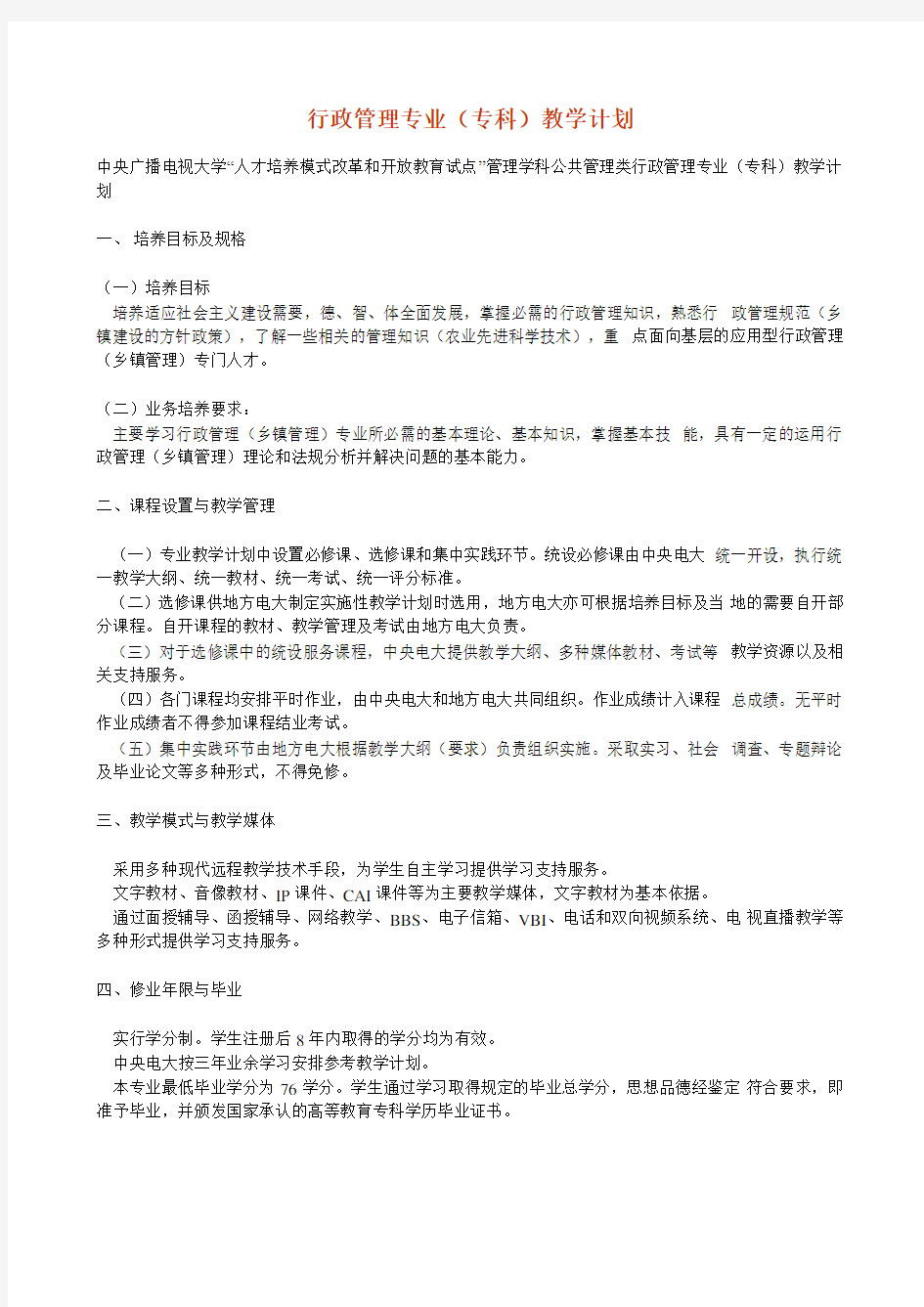 行政管理专业(专科)教学计划