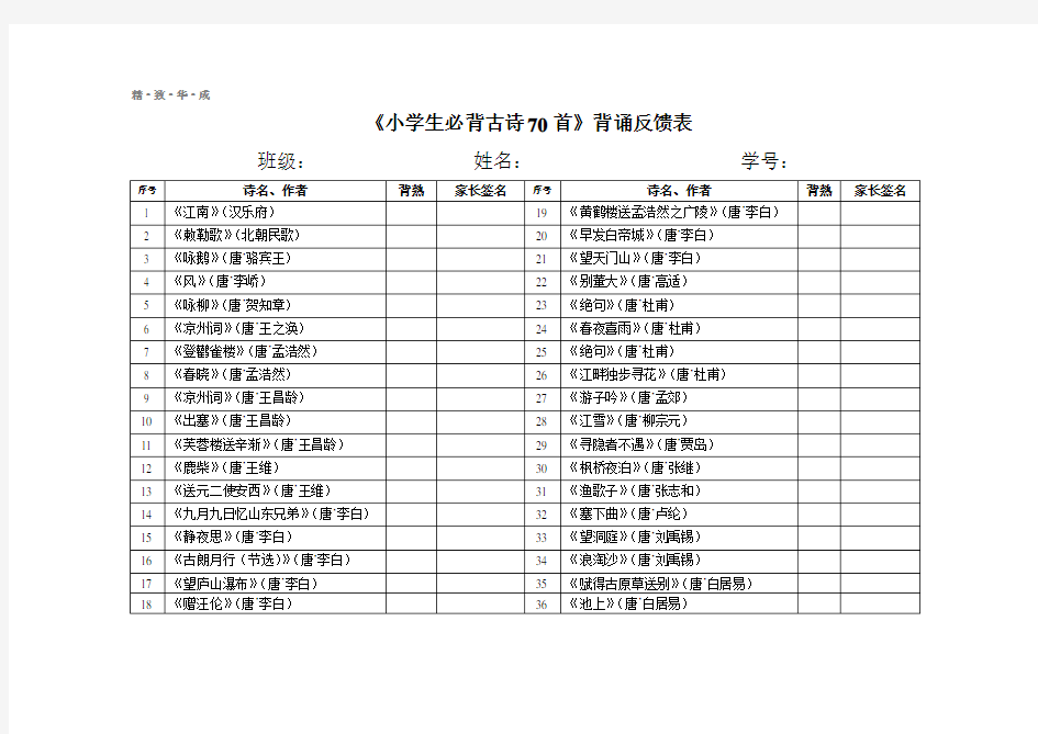 《小学生必背古诗70首》背诵反馈表 