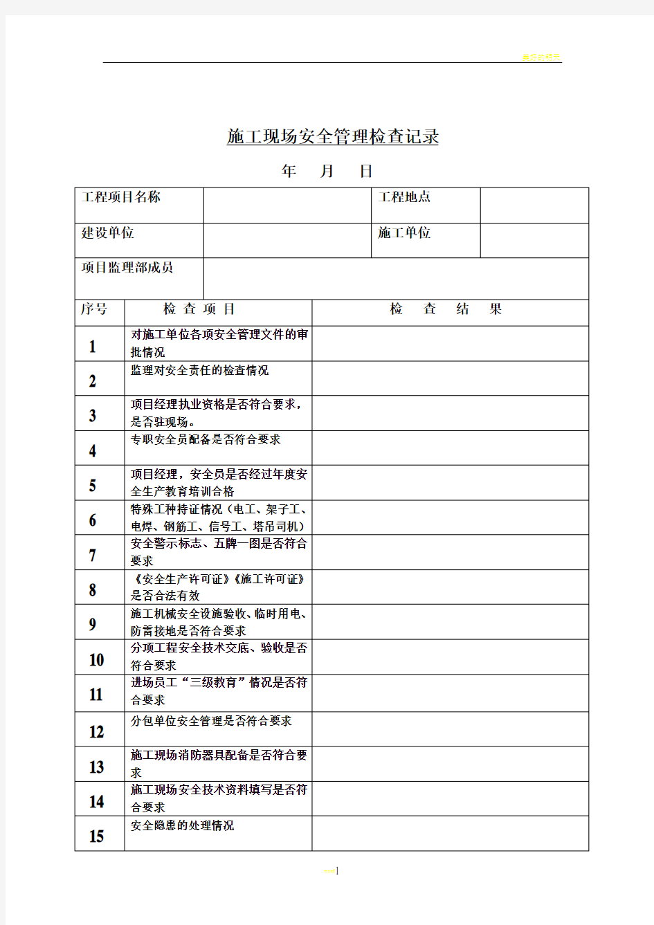 施工现场安全管理检查记录表