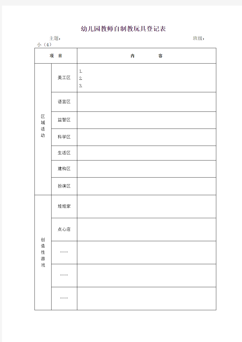 幼儿园 自制教玩具登记表