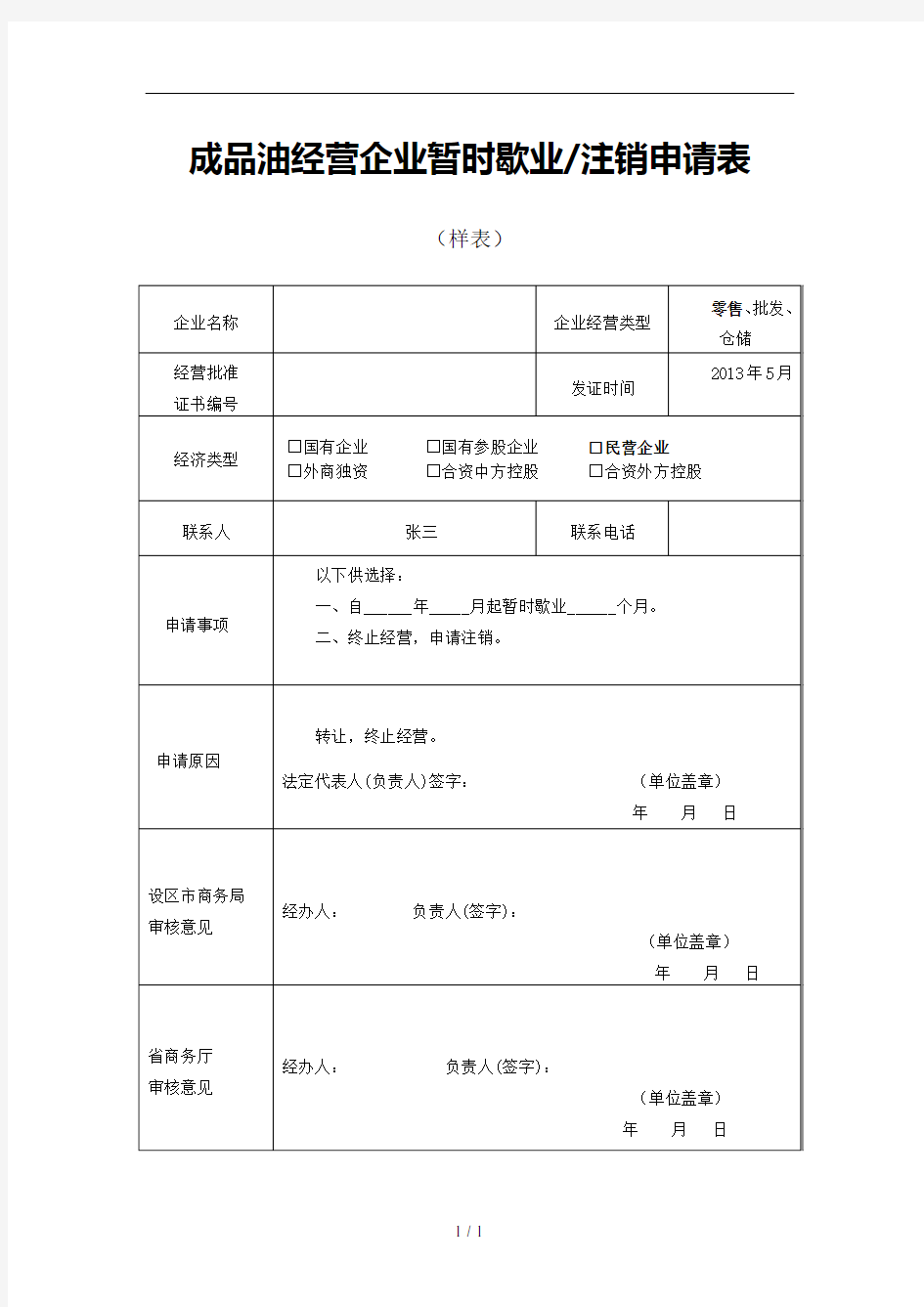 成品油经营企业暂时歇业注销申请表