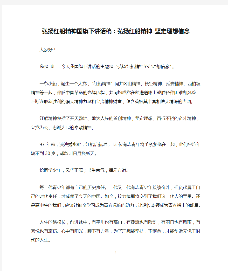 弘扬红船精神国旗下讲话稿：弘扬红船精神 坚定理想信念