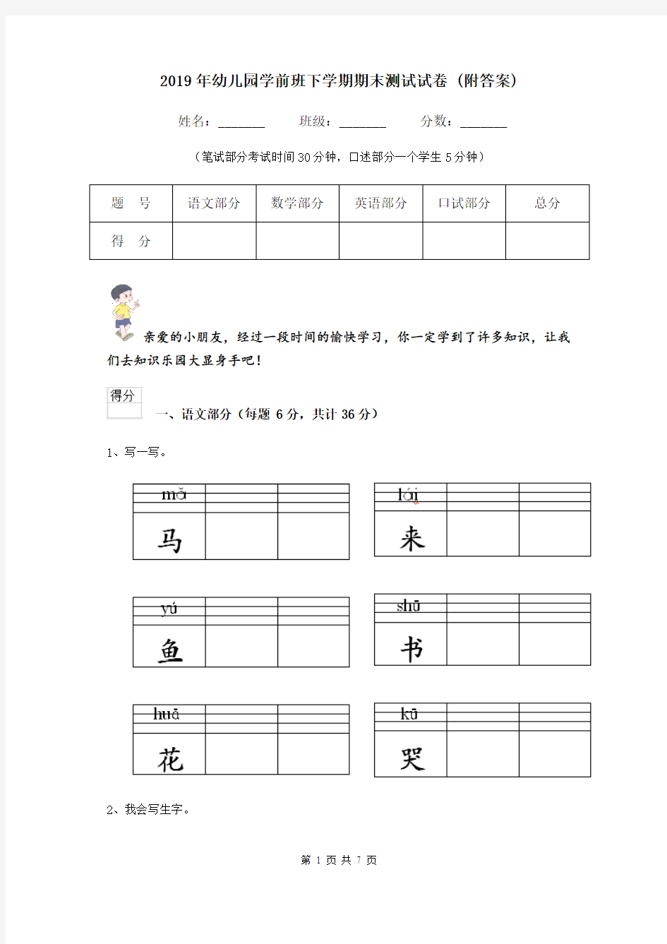 2019年幼儿园学前班下学期期末测试试卷 (附答案)