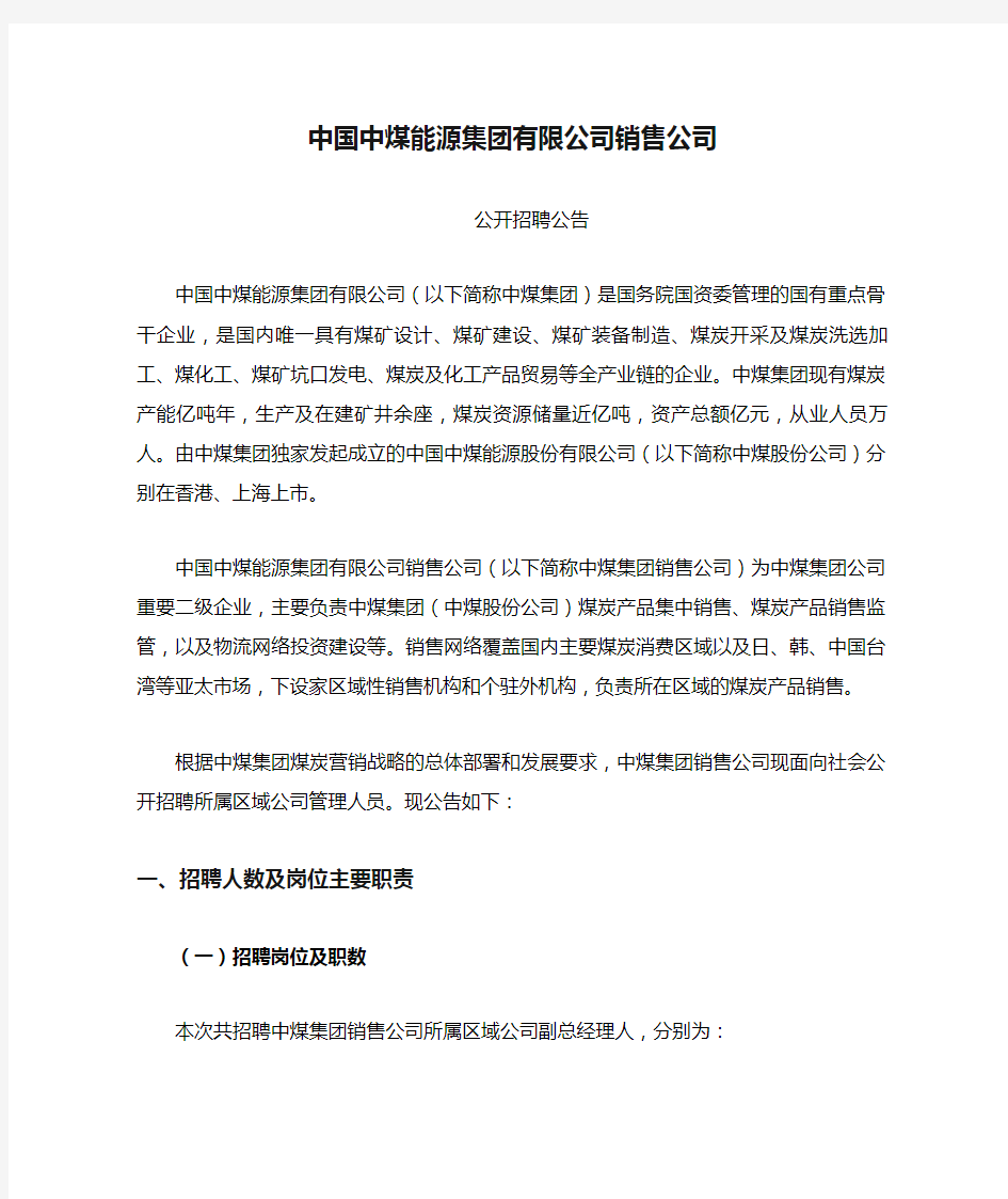 中国中煤能源集团有限公司销售公司