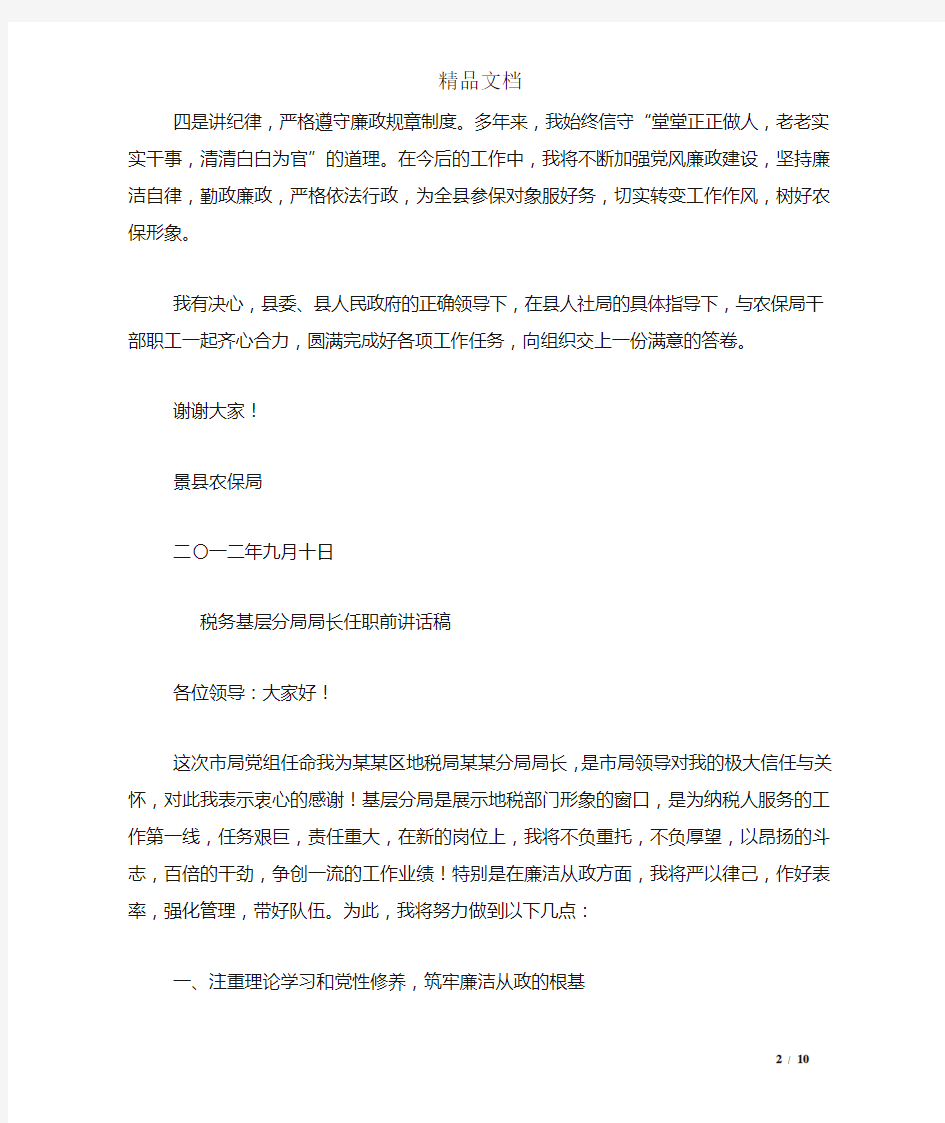 局长任职表态发言稿