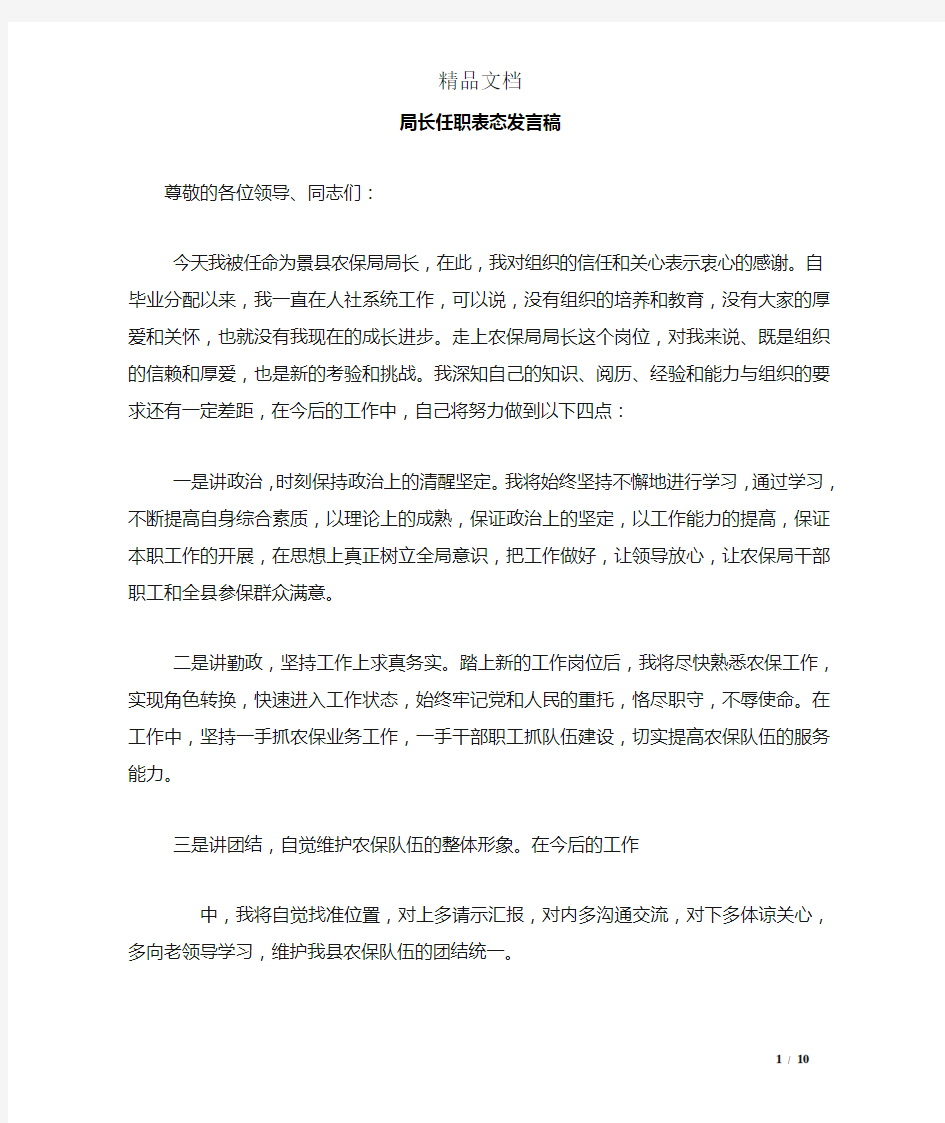 局长任职表态发言稿