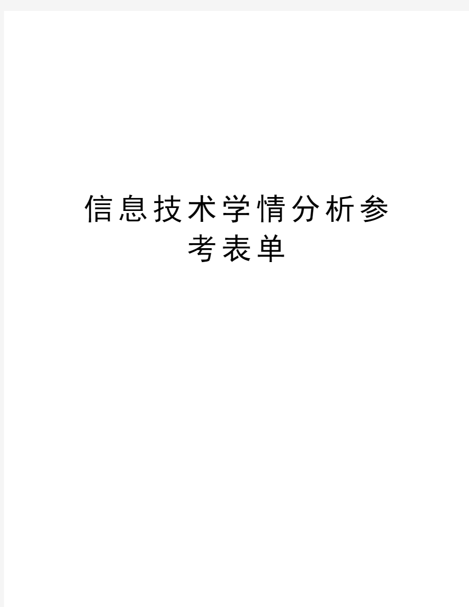 信息技术学情分析参考表单说课材料