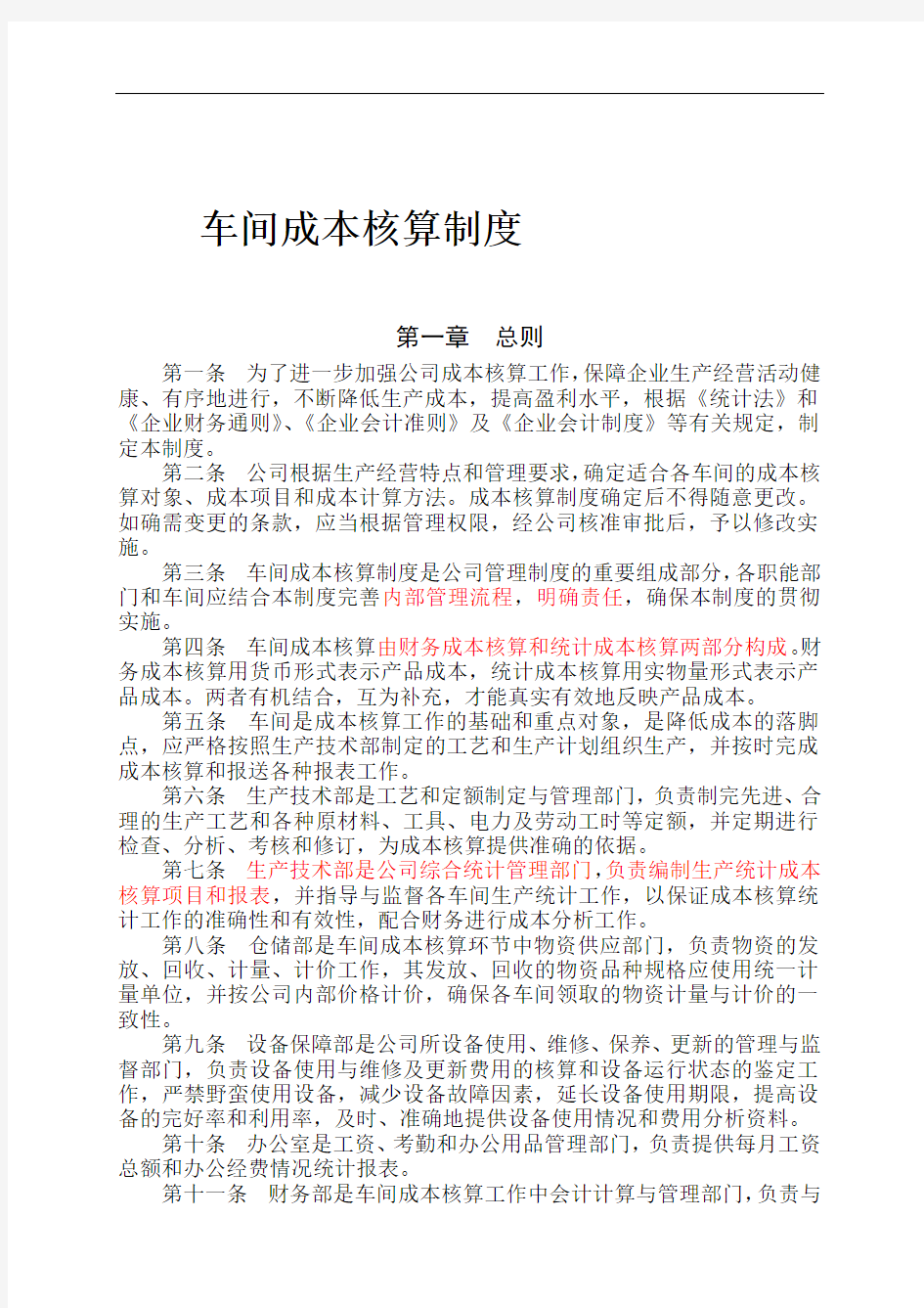 工业企业车间成本核算制度