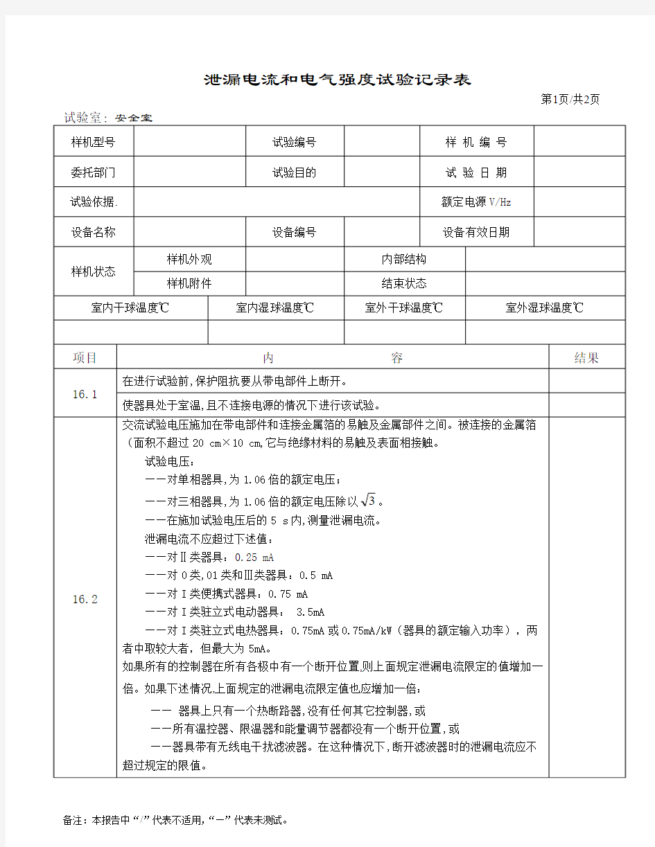 泄漏电流和电气强度测试方法