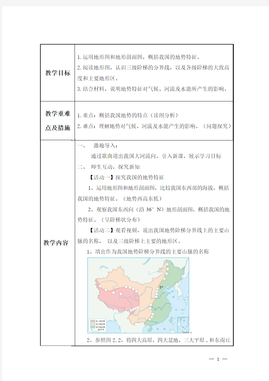 中国的地形和地势 教学设计(省优质课用)