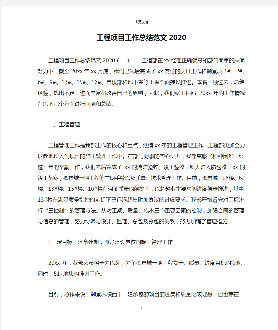 工程项目工作总结范文2020