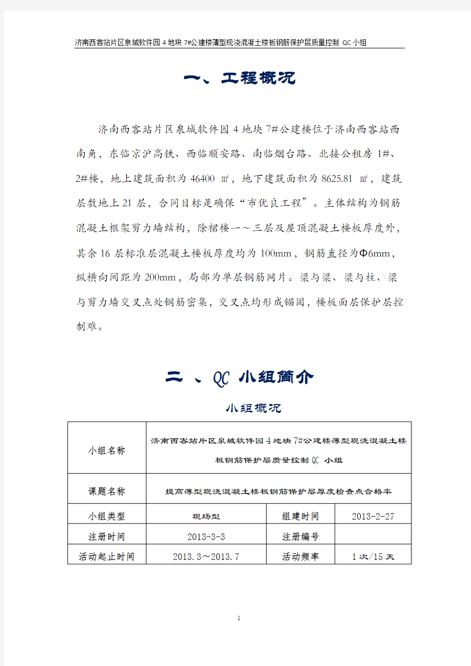 QC提高薄型现浇混凝土楼板钢筋保护层厚度检查点合格率