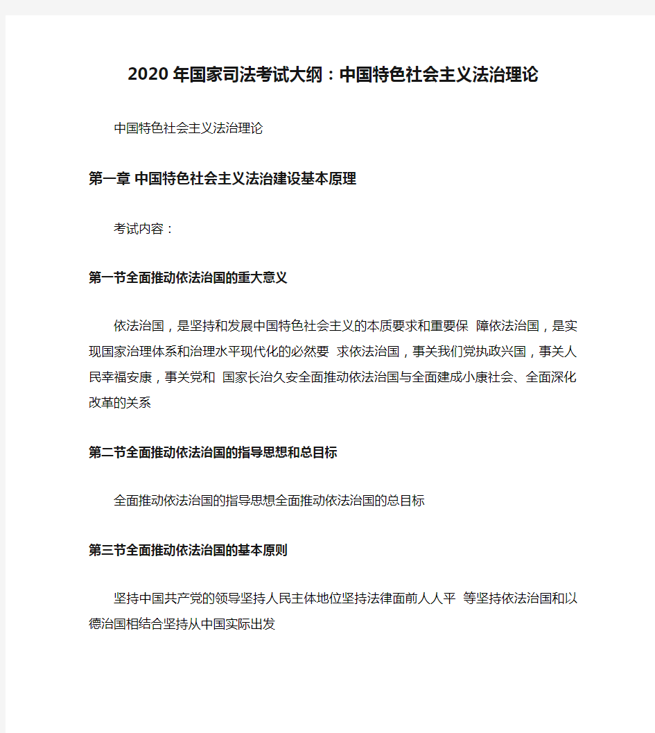 2020年国家司法考试大纲：中国特色社会主义法治理论