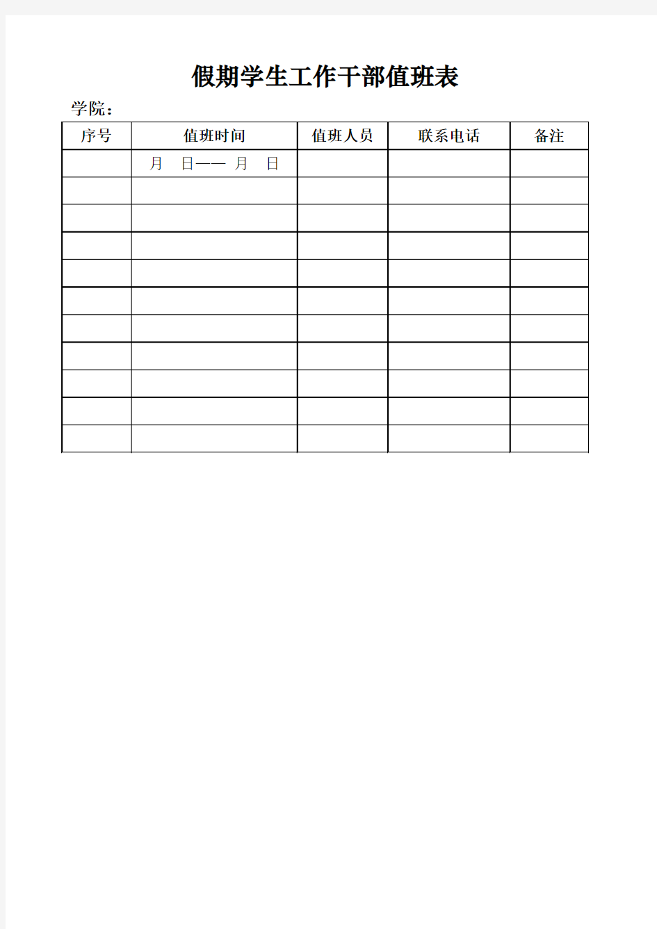 假期学生工作干部值班表(1)