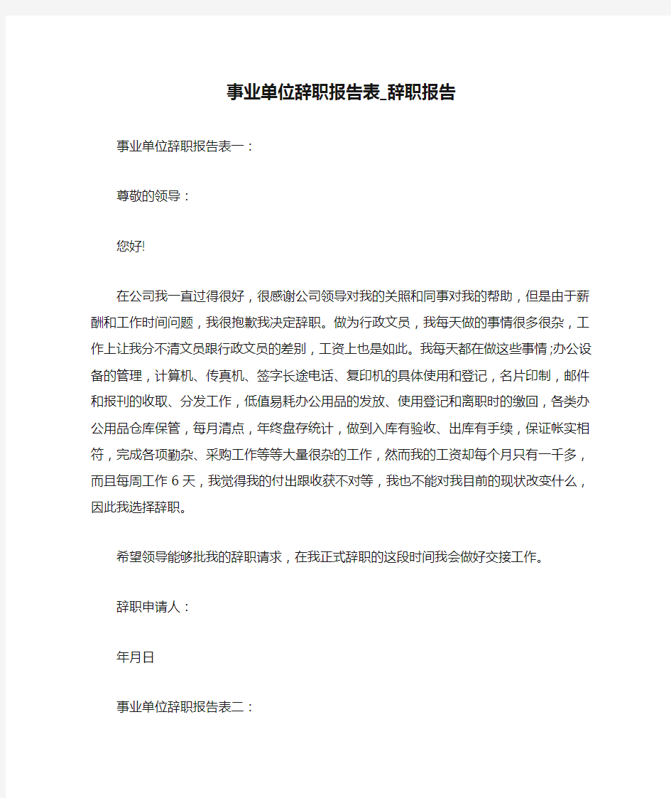 事业单位辞职报告表_辞职报告