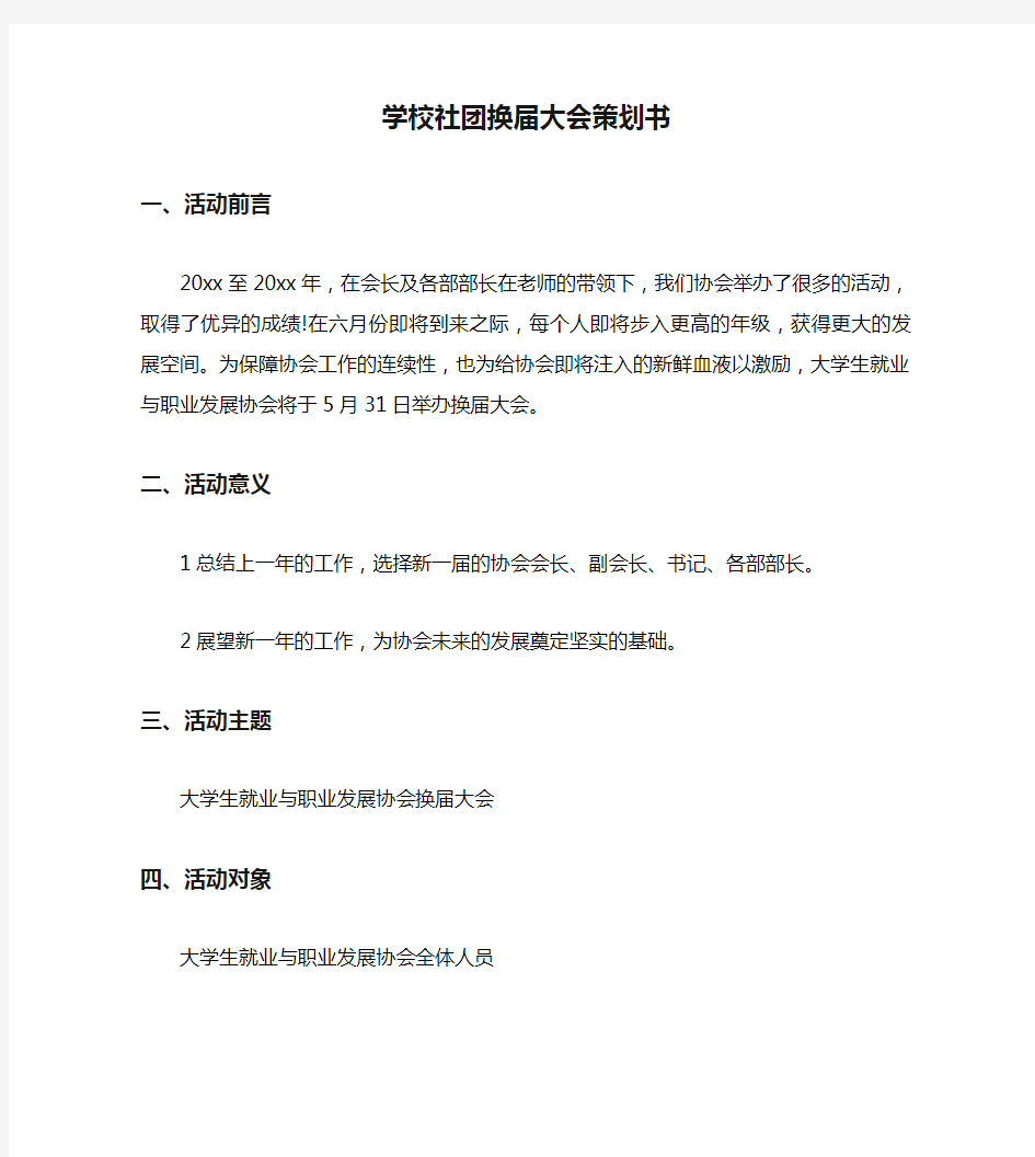 学校社团换届大会策划书