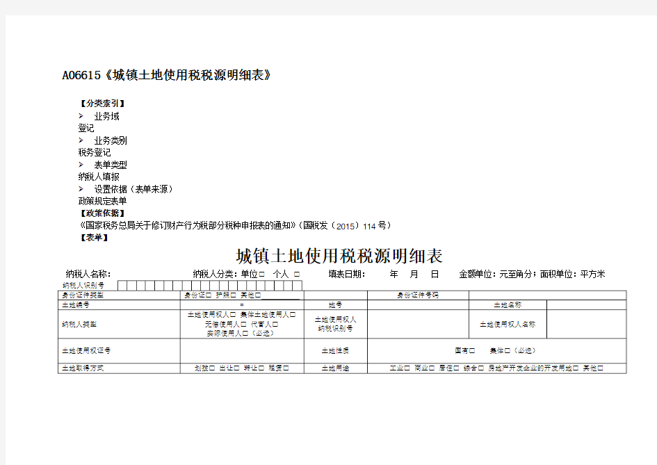 城镇土地使用税税源明细表