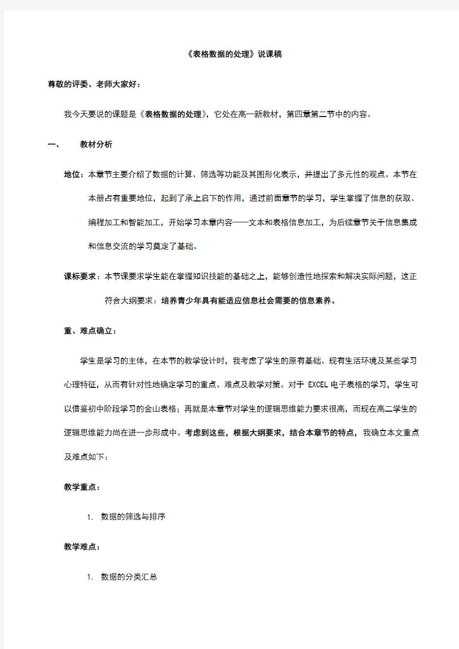 《表格数据的处理》经典说课稿