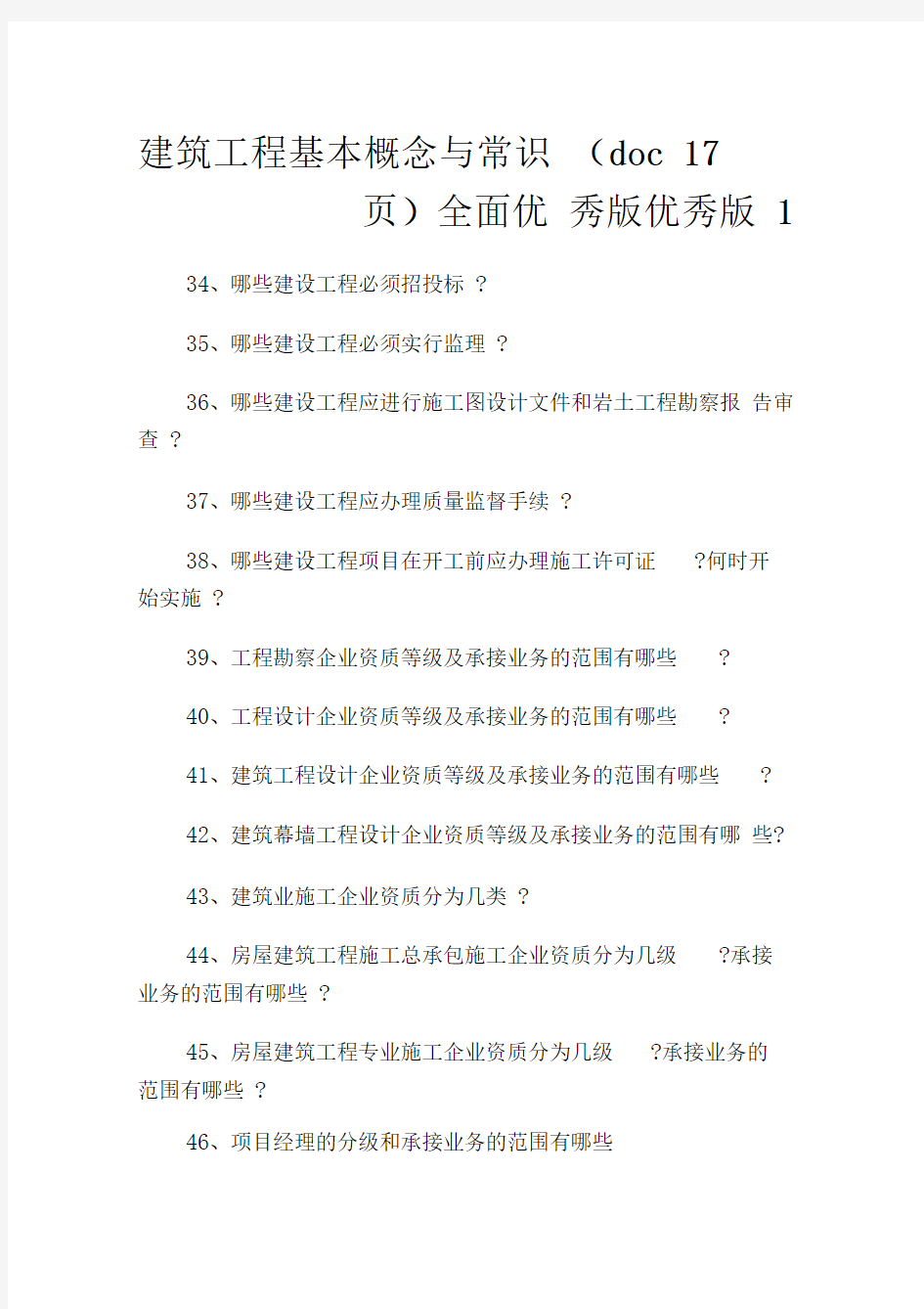 建筑工程基本概念与常识(doc7页)全面优秀版优秀版