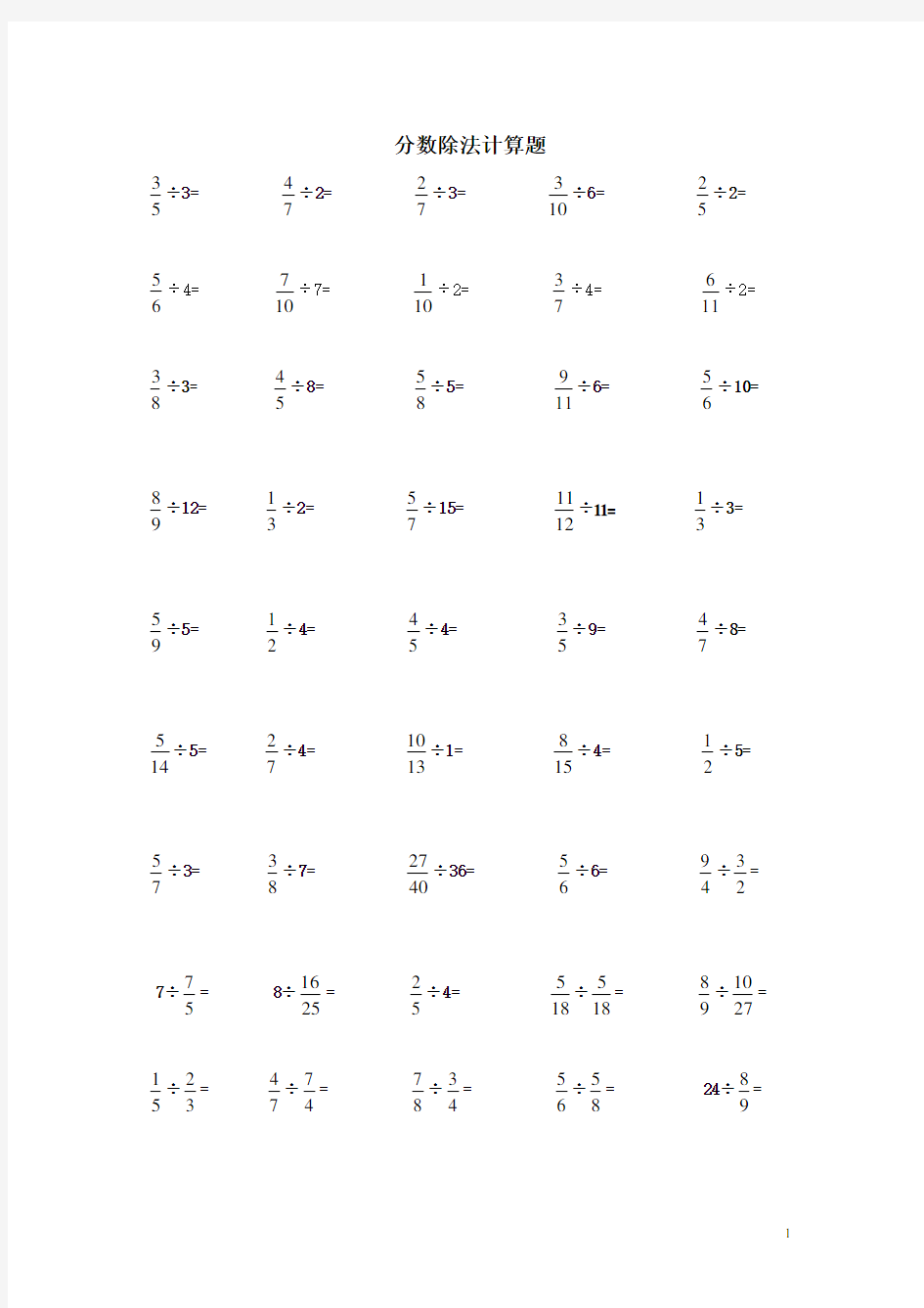 (完整版)人教版六年级上分数除法计算题专项训练