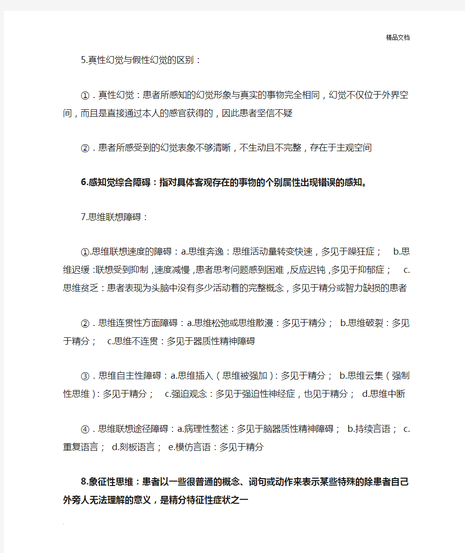 精神科护理学1