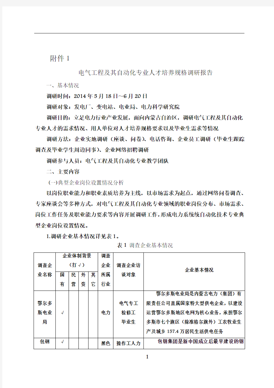 电气工程及其自动化专业调研报告