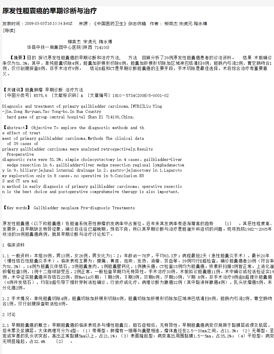 原发性胆囊癌的早期诊断与治疗