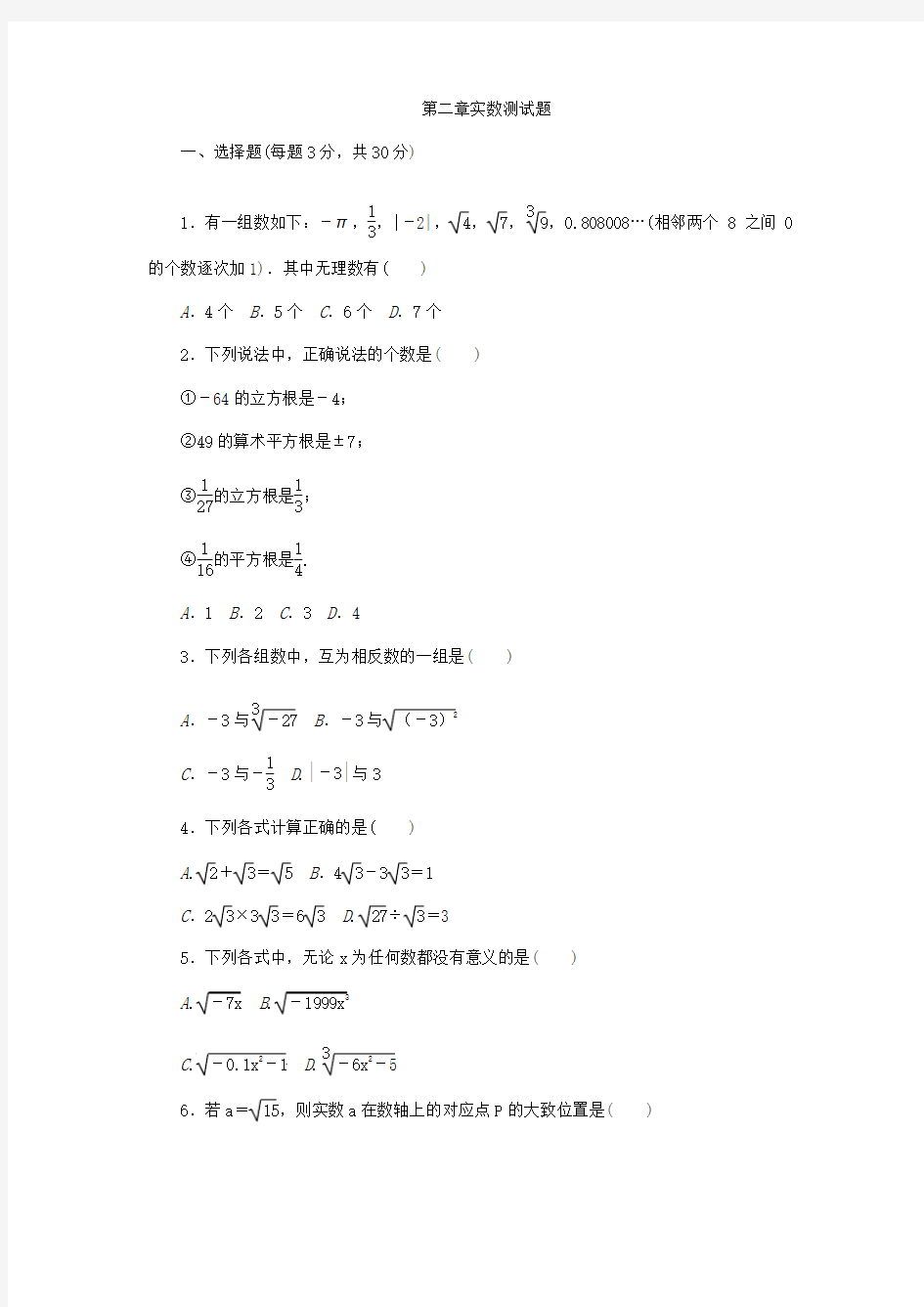 北师大版八年级数学上册《第二章实数》单元测试题(含答案)