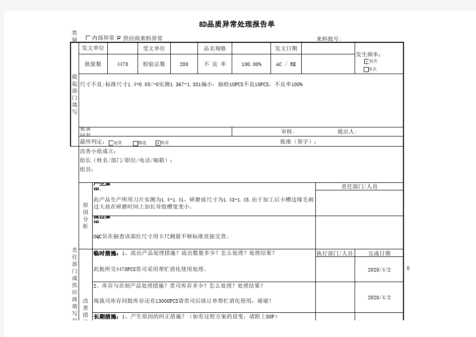 8D品质异常处理报告单