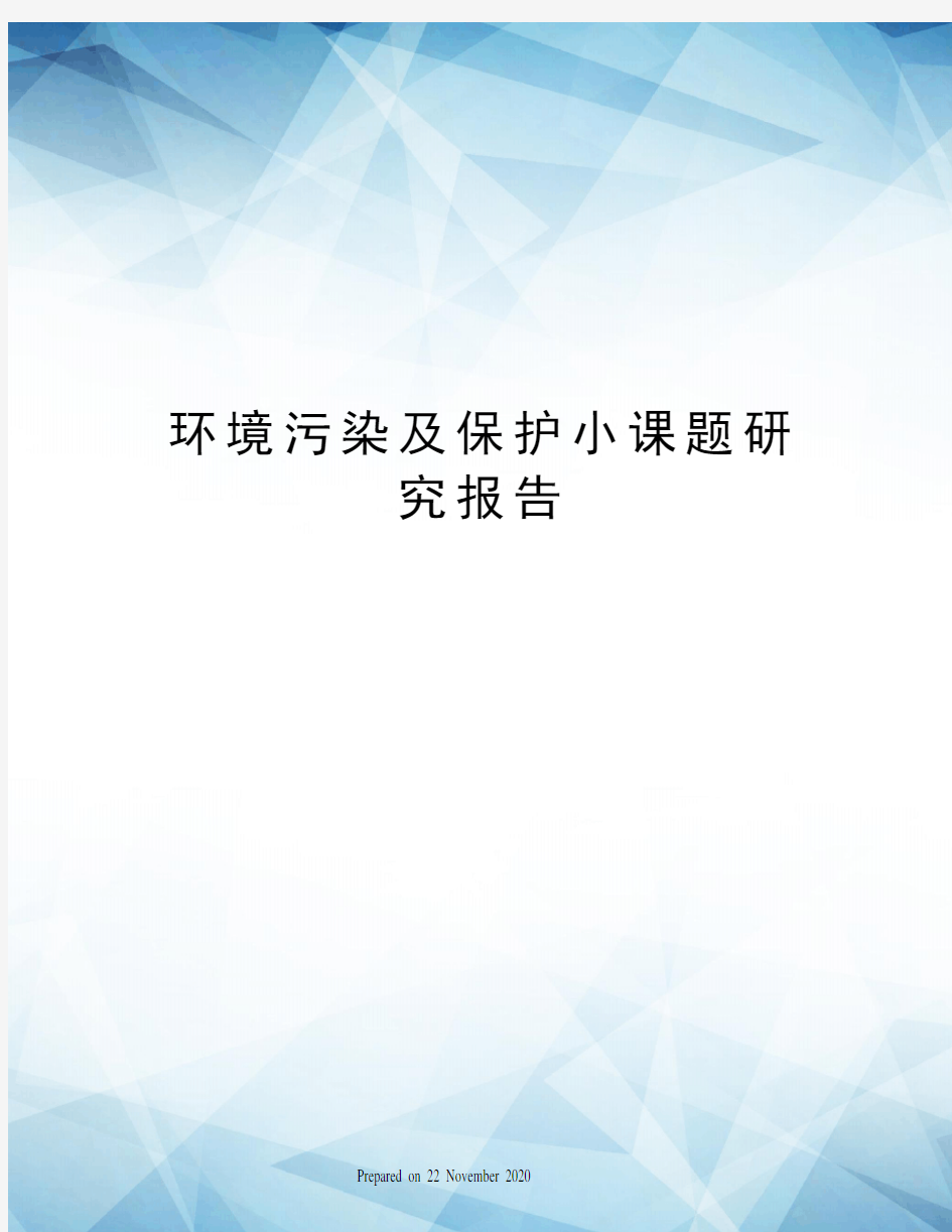 环境污染及保护小课题研究报告