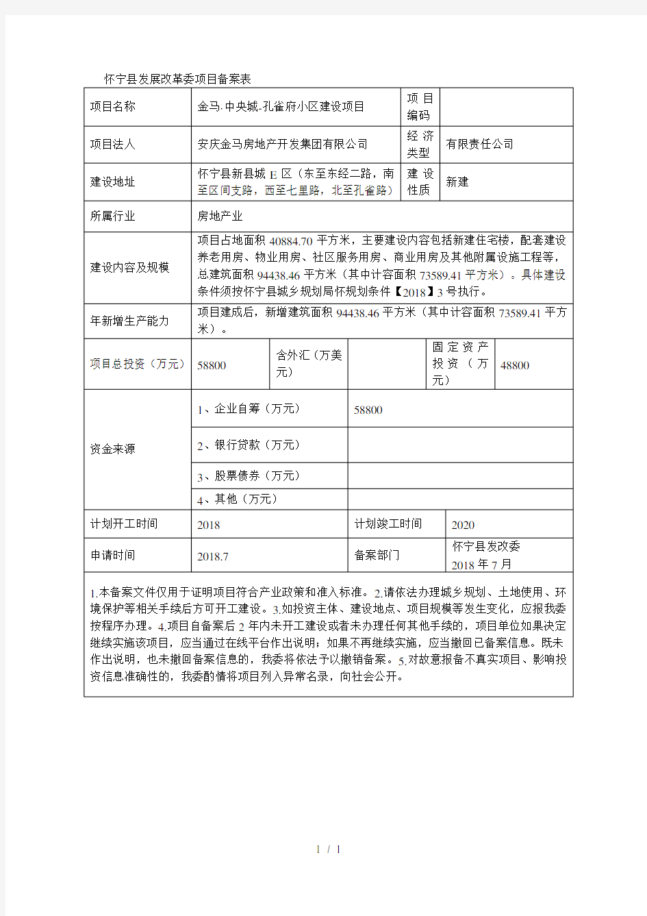 怀宁县发展改革委项目备案表