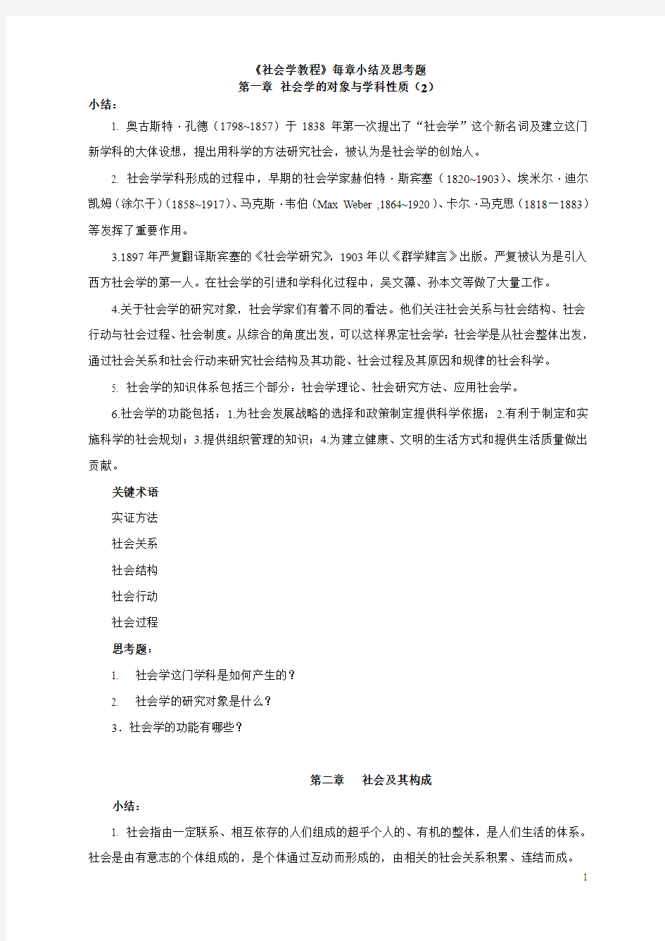 社会学教程每章要点及思考题