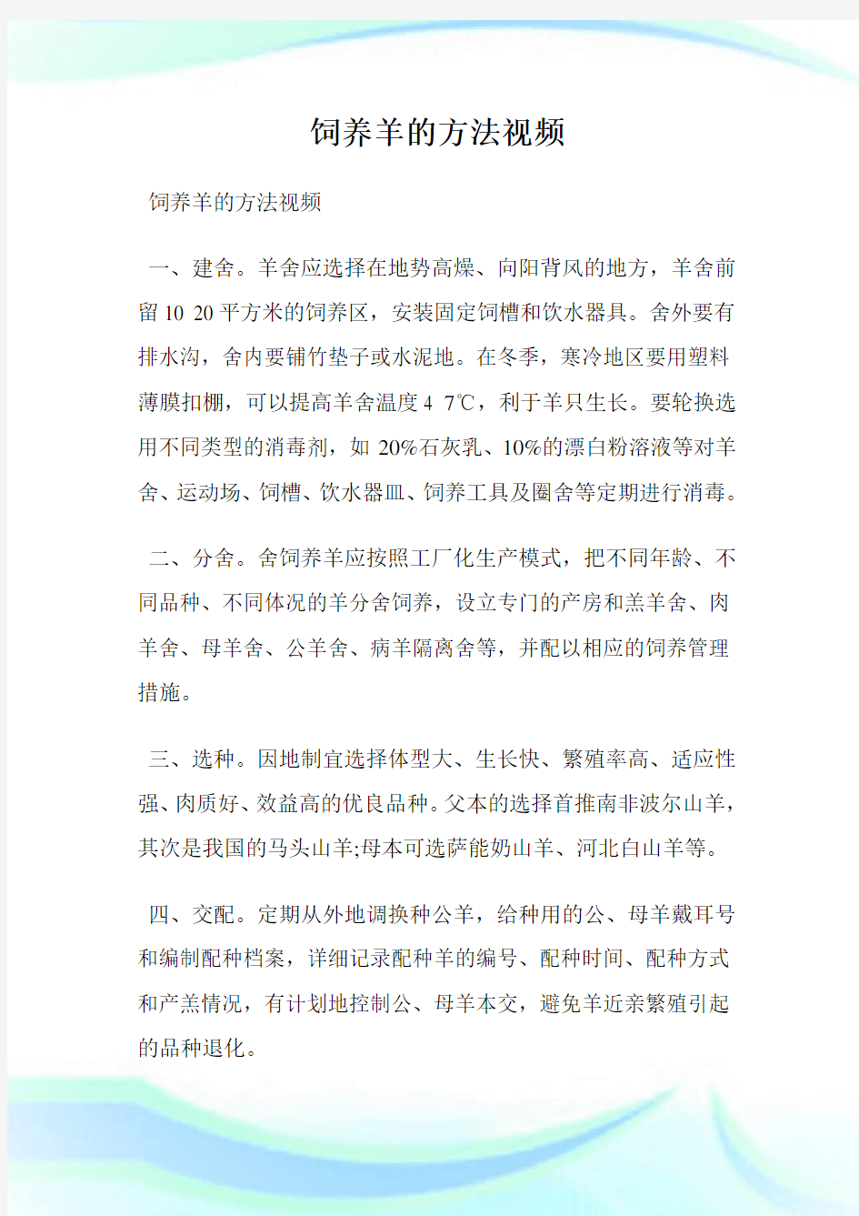 饲养羊的方法视频.doc