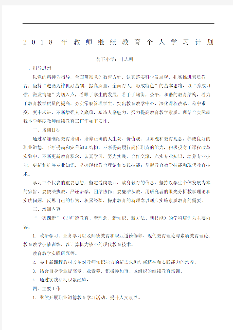 小学教师继续教育个人学习计划