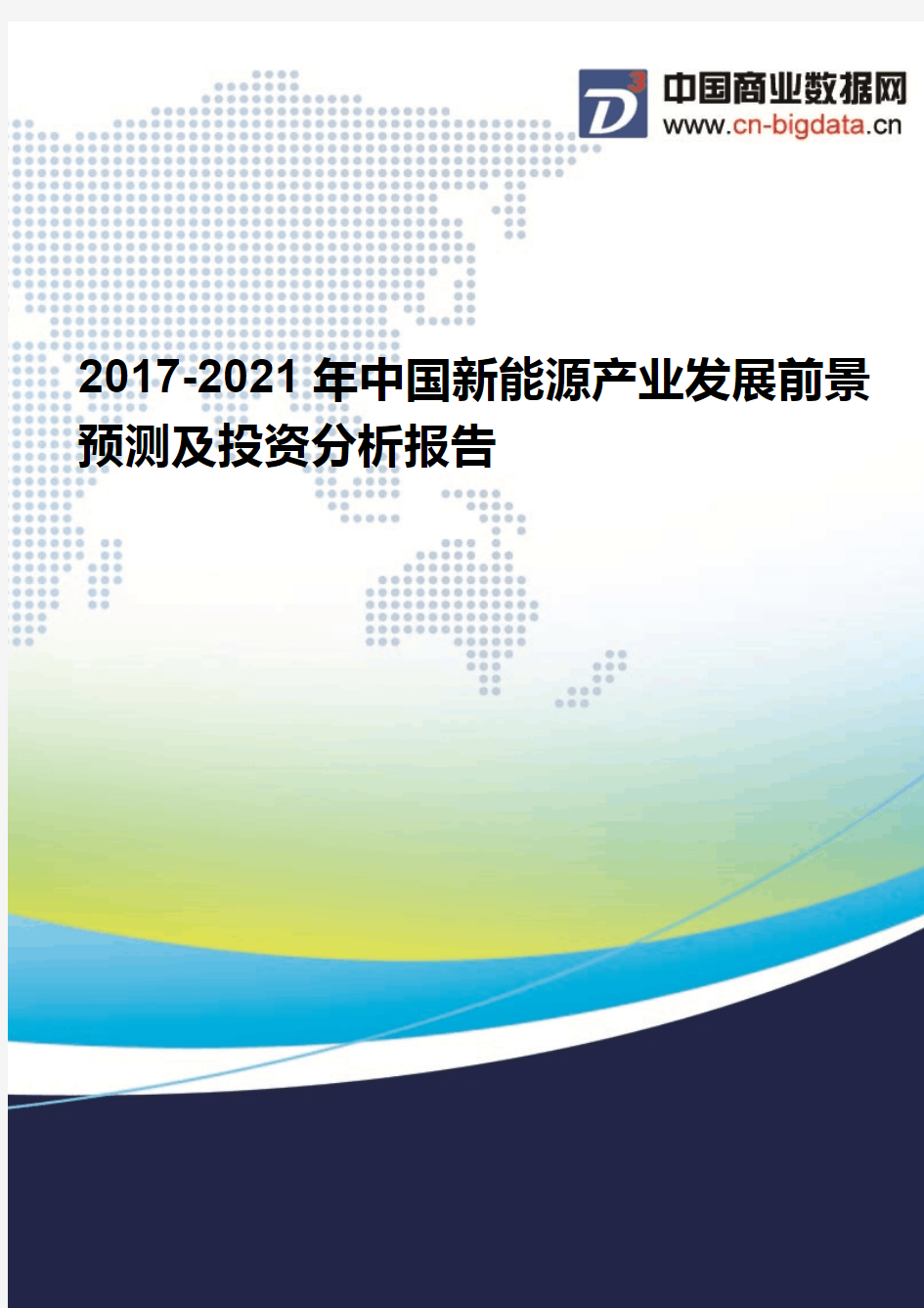 2017-2021年中国新能源产业发展前景预测及投资分析报告