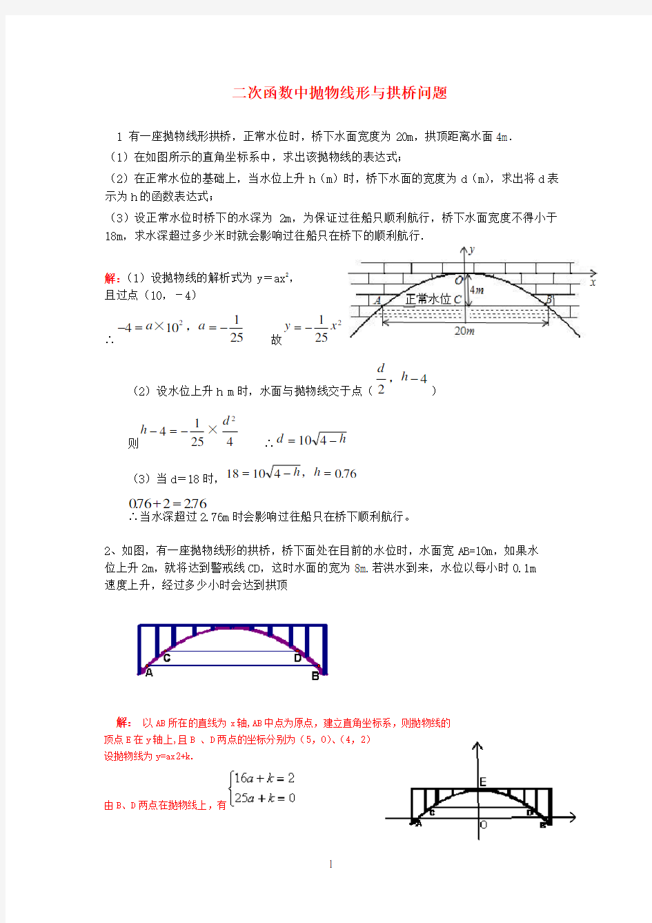 二次函数的实际应用(拱桥问题)教师