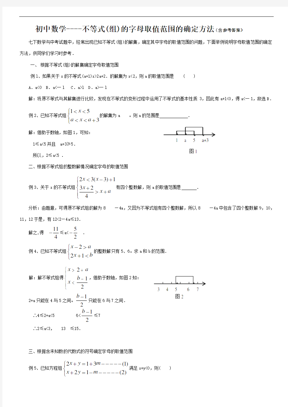 初中数学----不等式(组)的字母取值范围的确定方法(含参考答案)