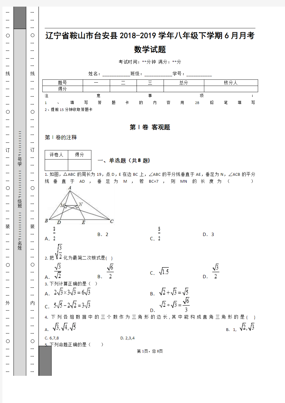 _辽宁省鞍山市台安县2018-2019学年八年级下学期6月月考数学试题