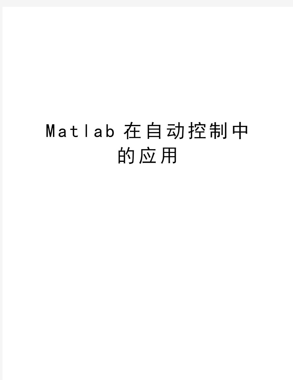 Matlab在自动控制中的应用教学内容