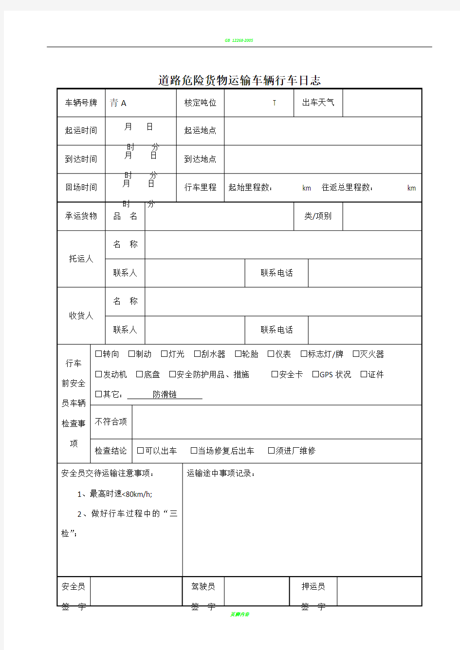 危险货物运输车辆行车日志(表)