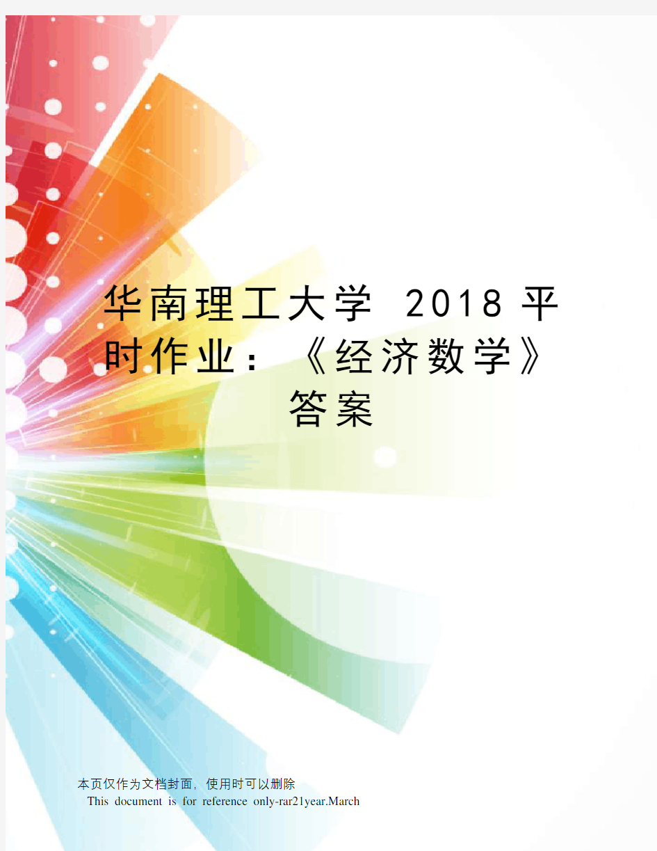 华南理工大学2018平时作业：《经济数学》答案