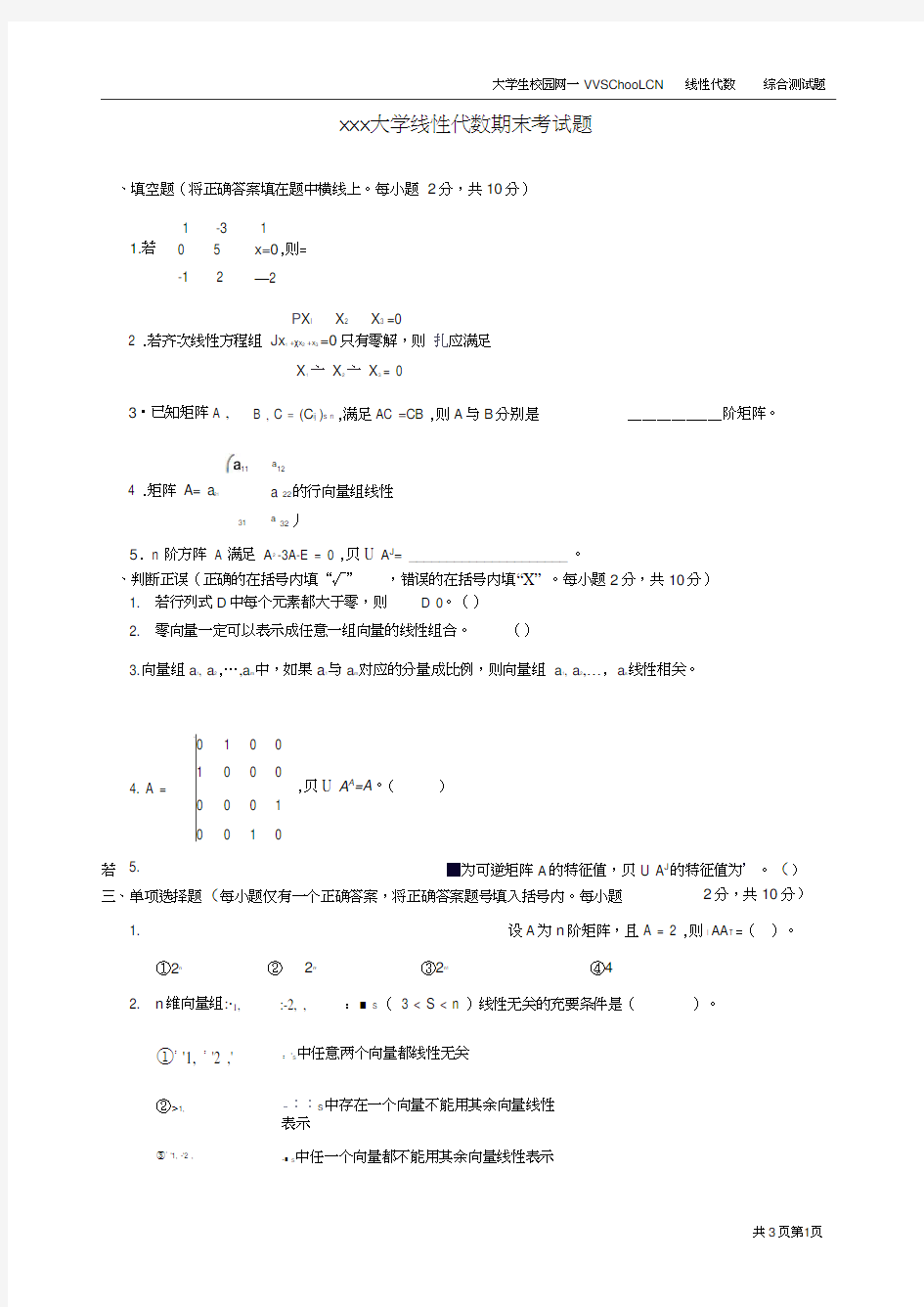 线性代数期末考试试卷+答案