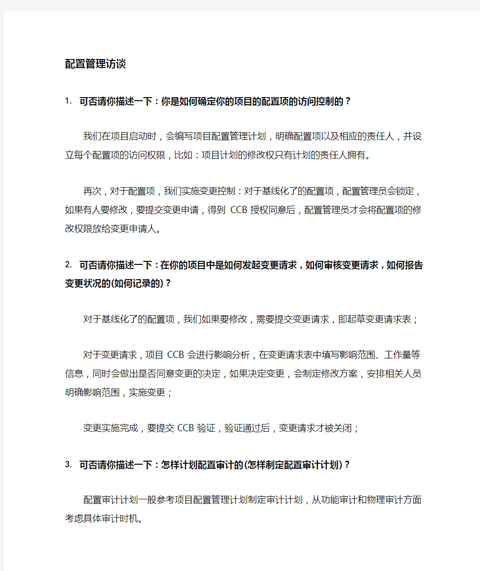 CMMI3访谈问题及答案--配置管理