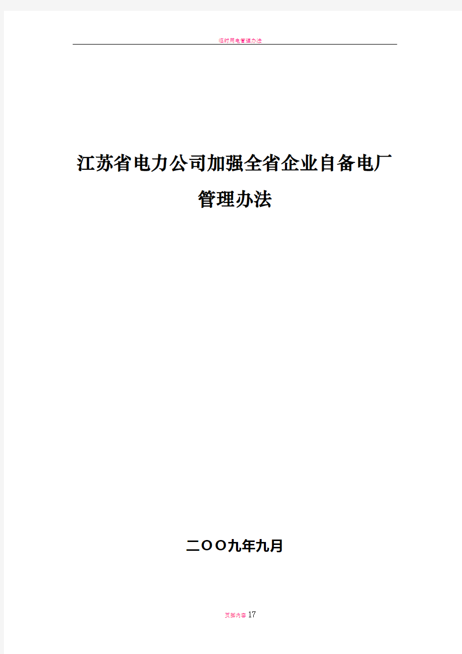 江苏省电力公司加强全省企业自备电厂管理办法