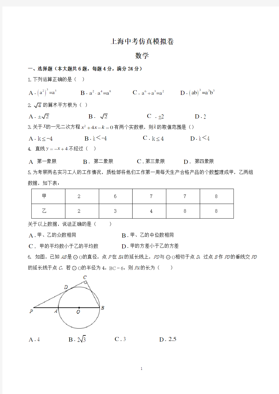 上海市中考模拟考试数学试卷