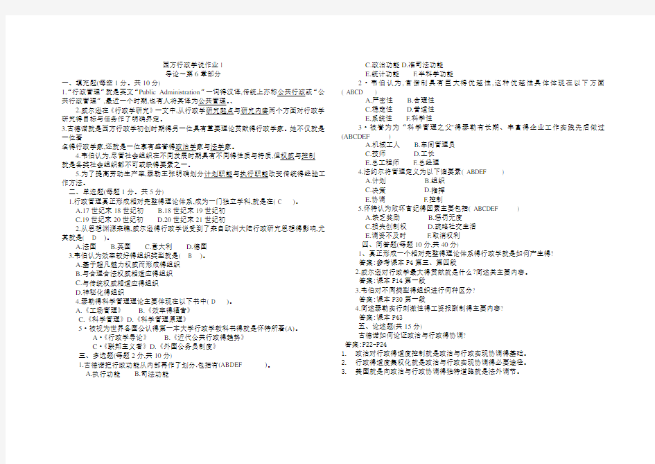 西方行政学说作业答案