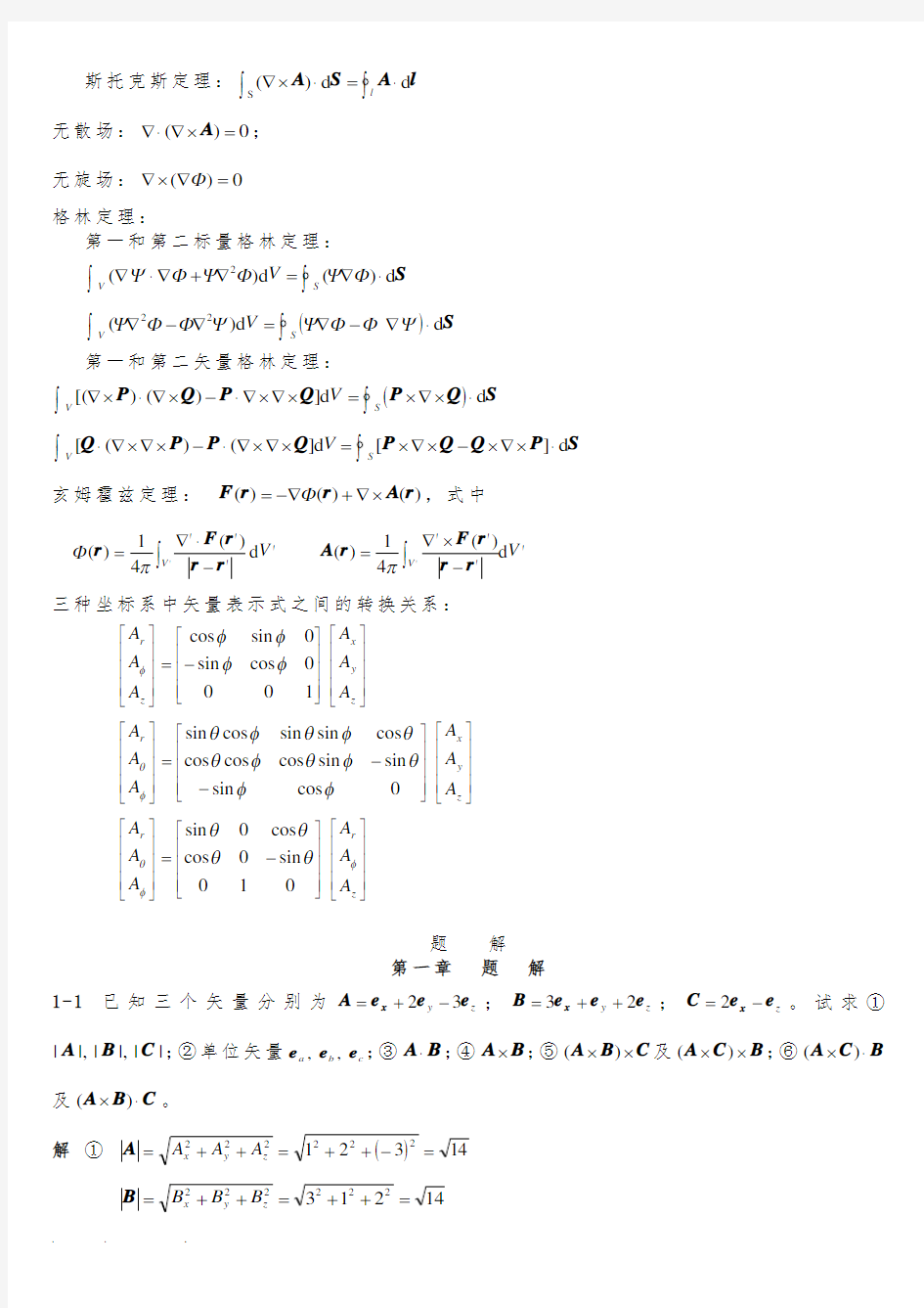 电磁场与电磁波(杨儒贵第二版)课后答案_1